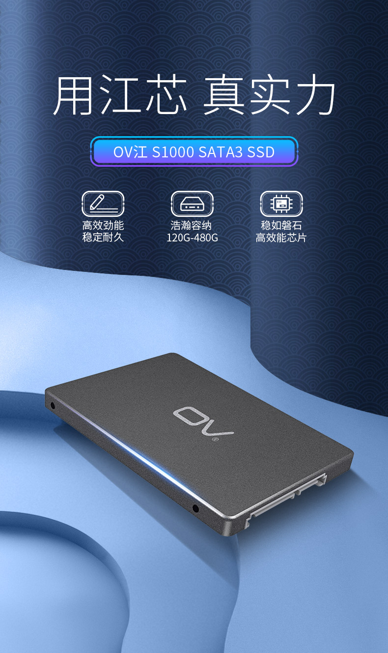 OV-SATA-SSD-S1000(江系列)-详情页_01