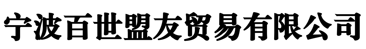 宁波百世盟友贸易有限公司批发商城