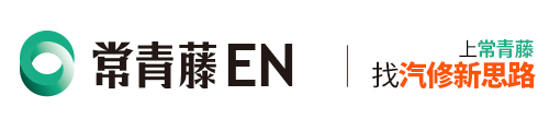 常青藤汽配城